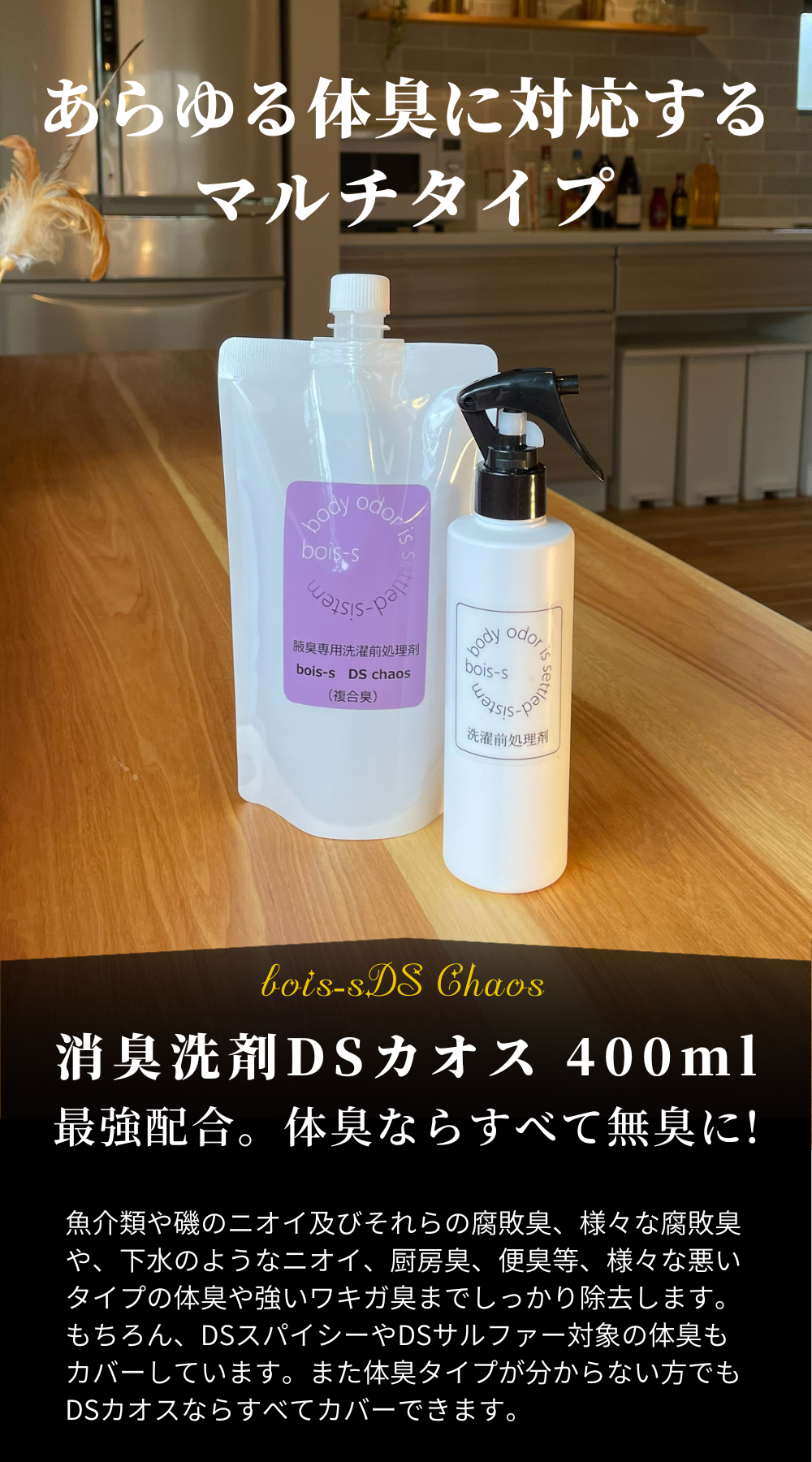 11 あらゆる体臭をカバー! マルチタイプの最強配合 DSカオス